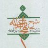 کتاب شرح نهج البلاغه 20 | انتشارات نیستان