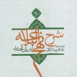 کتاب شرح نهج البلاغه 20 | انتشارات نیستان