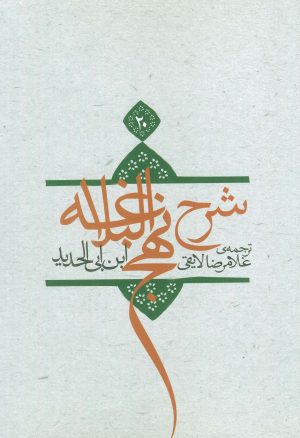 کتاب شرح نهج البلاغه 20 | انتشارات نیستان
