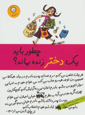 کتاب چطور باید یک دختر زنده بماند؟ | انتشارات ایران بان