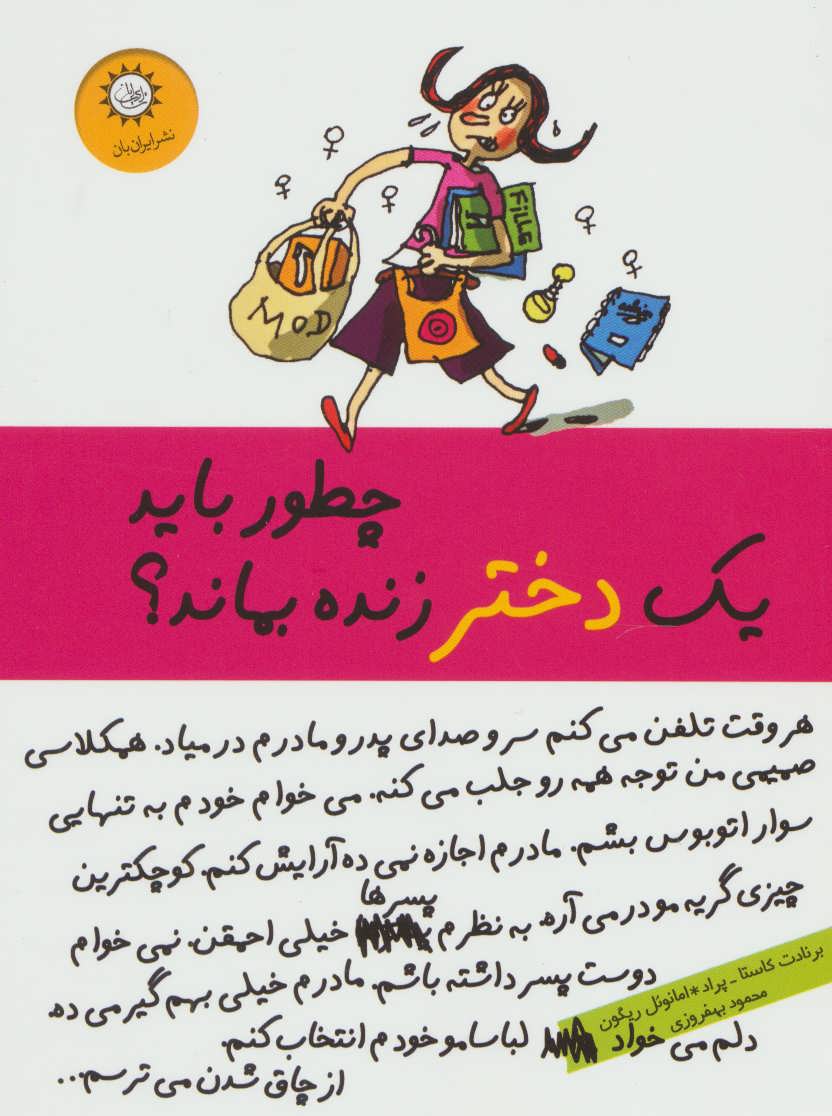کتاب چطور باید یک دختر زنده بماند؟ | انتشارات ایران بان
