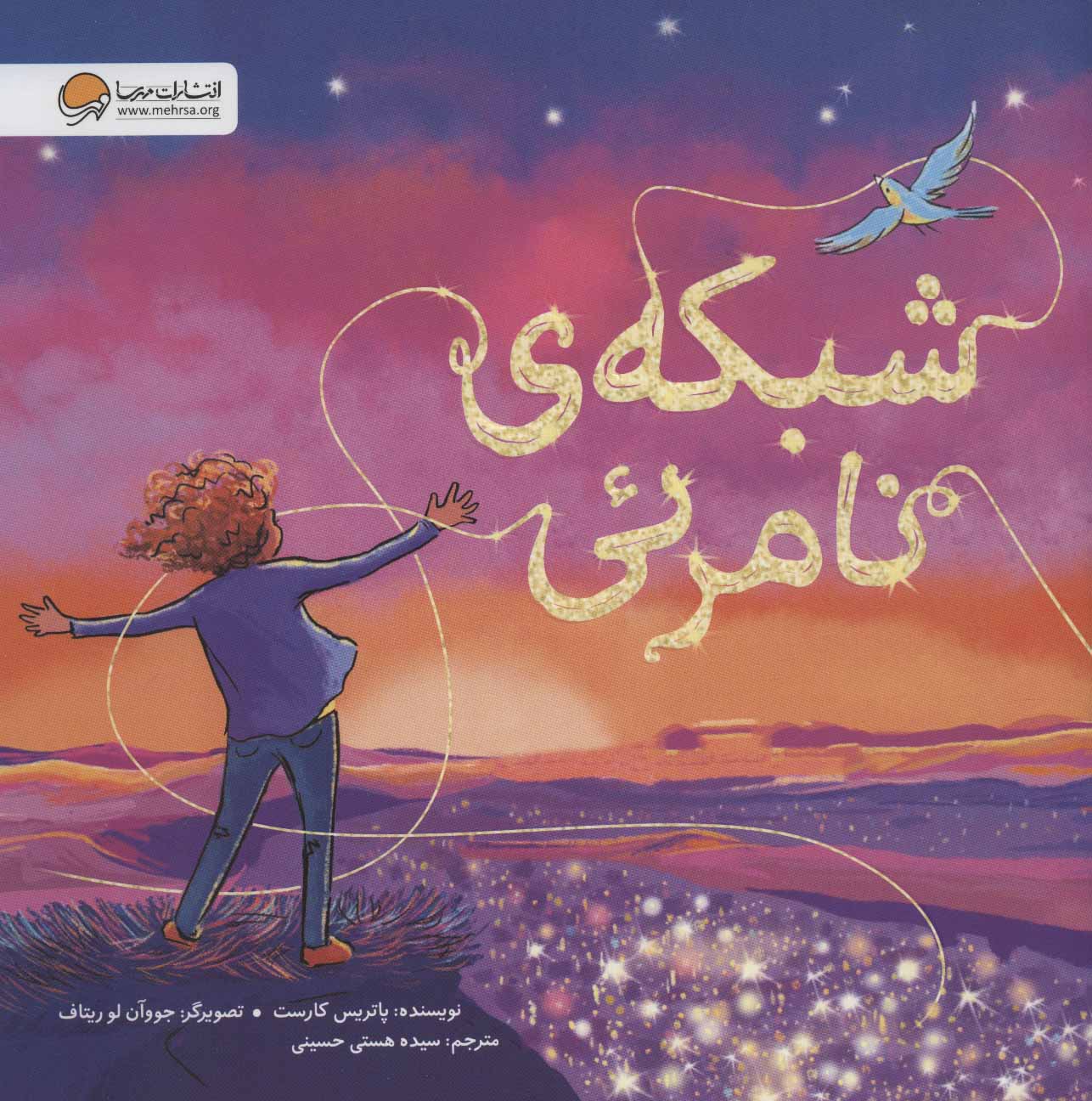 کتاب شبکه ی نامرئی | انتشارات مهرسا