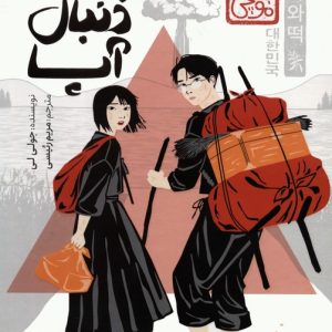 کتاب به دنبال آپا | انتشارات پرتقال