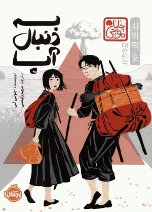 کتاب به دنبال آپا (چاباموچی) | انتشارات پرتقال