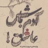 کتاب آدم باش عاشق! | انتشارات سروش