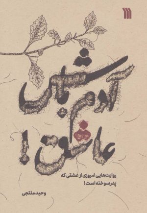 کتاب آدم باش عاشق! | انتشارات سروش