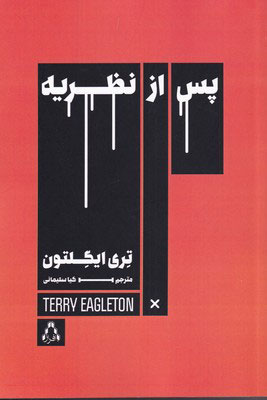 کتاب پس از نظریه | انتشارات افراز