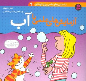 کتاب آزمایش های علمی با آب | انتشارات قدیانی