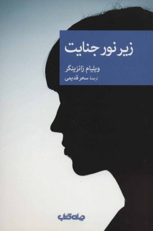 کتاب زیر نور جنایت | انتشارات موسسه فرهنگی هنری جهان کتاب