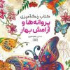 کتاب کتاب رنگ آمیزی پروانه ها و آرامش بهار | انتشارات حتمی