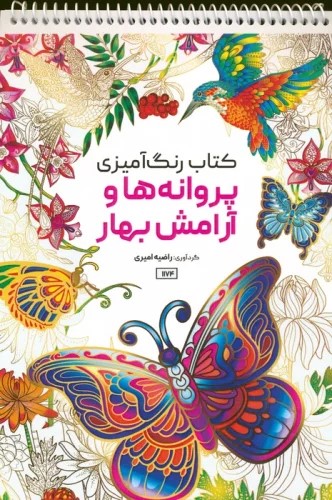 کتاب کتاب رنگ آمیزی پروانه ها و آرامش بهار | انتشارات حتمی
