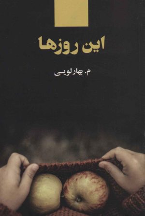 کتاب این روزها | انتشارات ذهن آویز