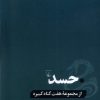 کتاب حسد | انتشارات ققنوس