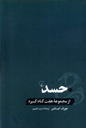 کتاب حسد | انتشارات ققنوس