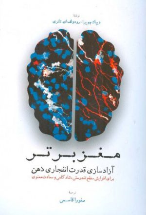 کتاب مغز برتر | انتشارات اطلاعات