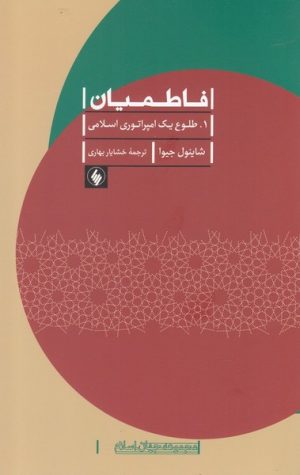 کتاب فاطمیان (2جلدی) | انتشارات فرزان روز