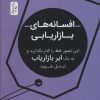 کتاب افسانه های بازاریابی | انتشارات نسل نواندیش