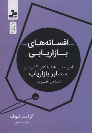 کتاب افسانه های بازاریابی | انتشارات نسل نواندیش