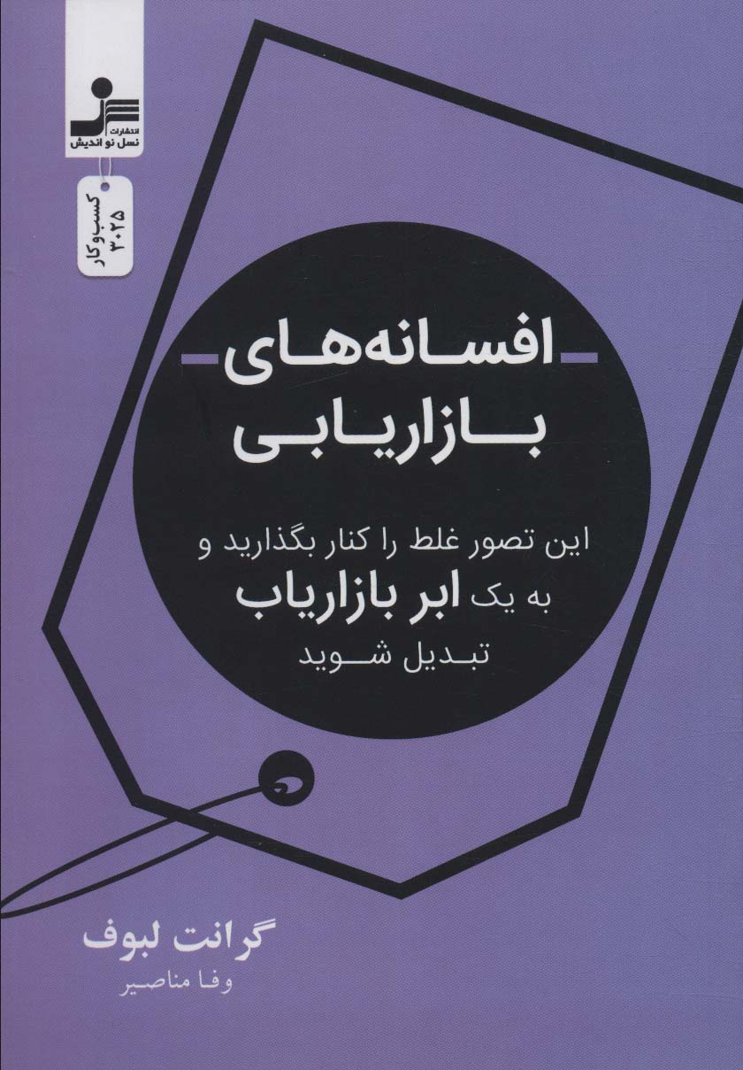 کتاب افسانه های بازاریابی | انتشارات نسل نواندیش