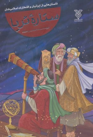 کتاب ستاره ثریا | انتشارات جمال