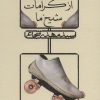 کتاب از کرامات شیخ ما | انتشارات نیستان