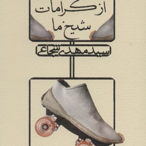 کتاب از کرامات شیخ ما | انتشارات نیستان