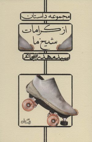 کتاب از کرامات شیخ ما | انتشارات نیستان