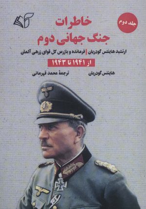 کتاب خاطرات جنگ جهانی دوم 2 | انتشارات آرمان رشد