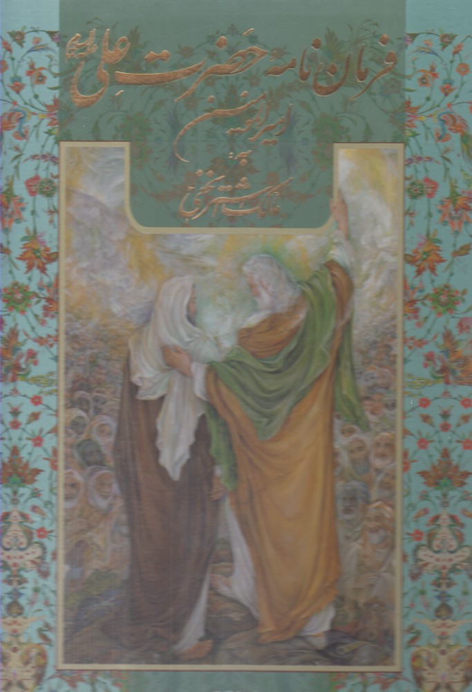 کتاب فرمان نامه حضرت علی به مالک اشتر (رحلی، قابدار) | انتشارات نشر گویا