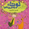 کتاب لوتا و زندگی پرماجرا 10 | انتشارات شهر قلم