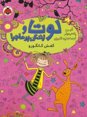 کتاب لوتا و زندگی پرماجرا 10 | انتشارات شهر قلم