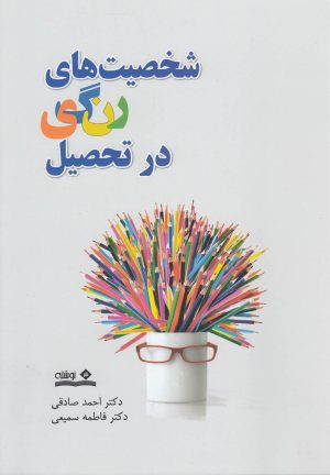 کتاب شخصیت های رنگی در تحصیل | انتشارات نوشته