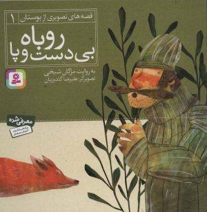 کتاب روباه بی دست و پا | انتشارات قدیانی