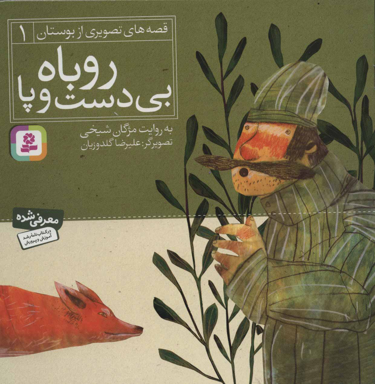 کتاب روباه بی دست و پا | انتشارات قدیانی