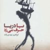 کتاب با دریا حرف می زد | انتشارات نیماژ
