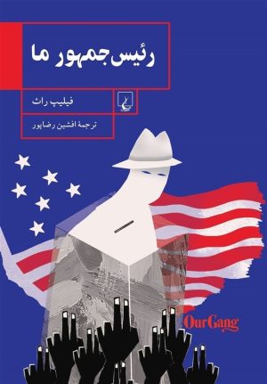 کتاب رئیس جمهور ما | انتشارات ققنوس