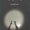 کتاب خداوند شبان من است | انتشارات قو