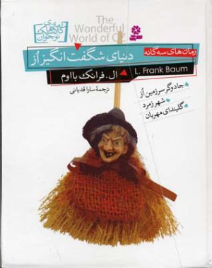 کتاب دنیای شگفت انگیز از | انتشارات قدیانی