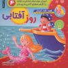 کتاب روز آفتابی | انتشارات ذکر