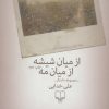 کتاب از میان شیشه ازمیان مه | انتشارات نشر چشمه