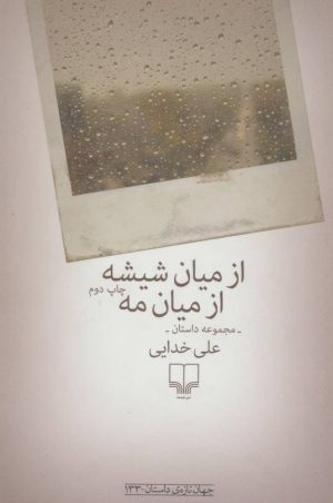 کتاب از میان شیشه ازمیان مه | انتشارات نشر چشمه