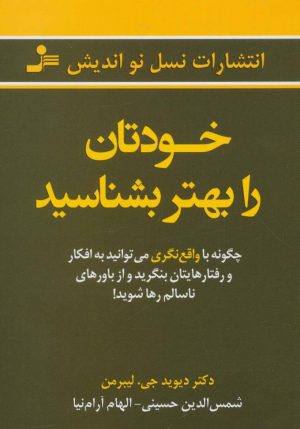 کتاب خودتان را بهتر بشناسید | انتشارات نسل نواندیش