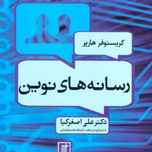 کتاب رسانه های نوین | انتشارات علم