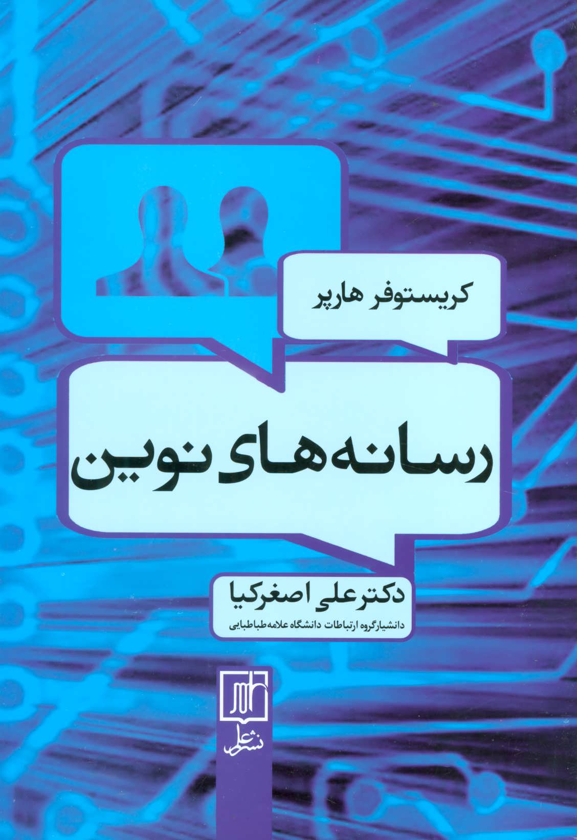 کتاب رسانه های نوین | انتشارات علم