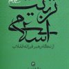 کتاب تربیت اسلامی از نگاه رهبر فرزانه انقلاب 3 | انتشارات شهید کاظمی
