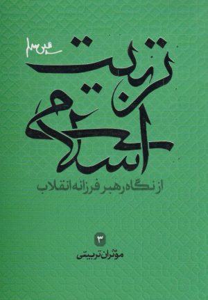 کتاب تربیت اسلامی از نگاه رهبر فرزانه انقلاب 3 | انتشارات شهید کاظمی