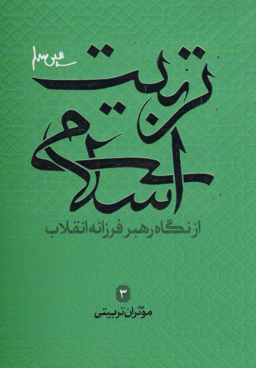 کتاب تربیت اسلامی از نگاه رهبر فرزانه انقلاب 3 | انتشارات شهید کاظمی