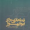 کتاب قطعاتی برای ابوالهول | انتشارات تیسا