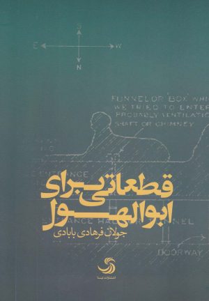 کتاب قطعاتی برای ابوالهول | انتشارات تیسا
