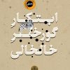 کتاب ابتکار گورخر خالخالی | انتشارات نشر کتاب پارسه